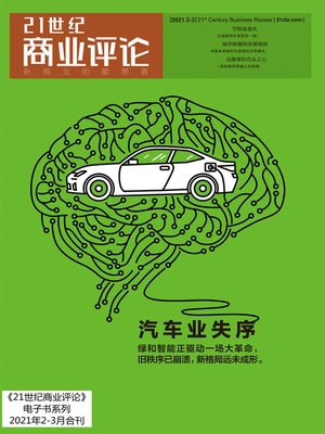 cover image of 汽车业失序（《21世纪商业评论》2021年第2/3期）